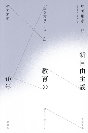 新自由主義教育の40年 「生き方コントロール」の未来形