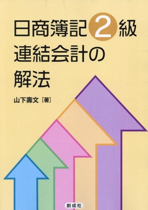 日商簿記2級 連結会計の解法