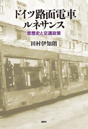 ドイツ路面電車ルネサンス 思想史と交通政策