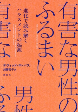 有害な男性のふるまい 進化で読み解くハラスメントの起源