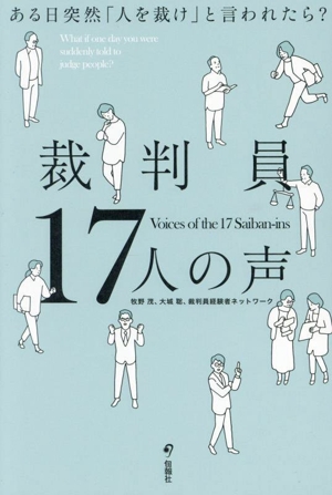 裁判員17人の声 ある日突然「人を裁け」と言われたら？