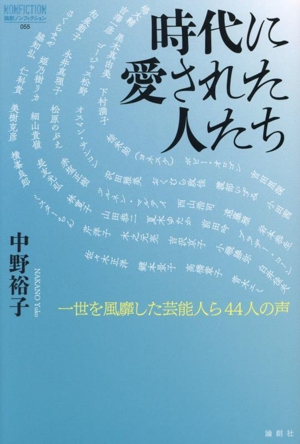 時代に愛された人たち 一世を風靡した芸能人ら44人の声 論創ノンフィクション055