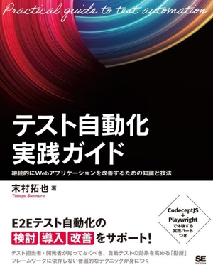 テスト自動化実践ガイド 継続的にWebアプリケーションを改善するための知識と技法