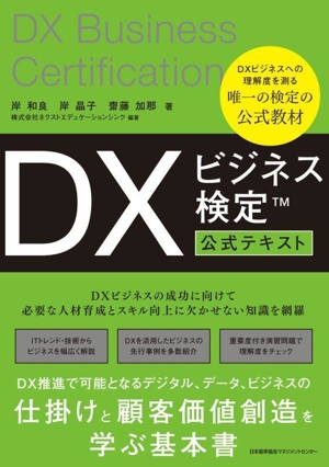 DXビジネス検定 公式テキスト