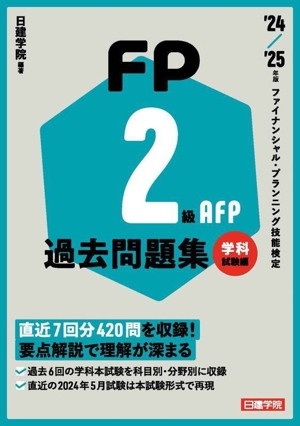 FP2級 AFP過去問題集 学科試験編('24-'25年版) ファイナンシャル・プランニング技能検定