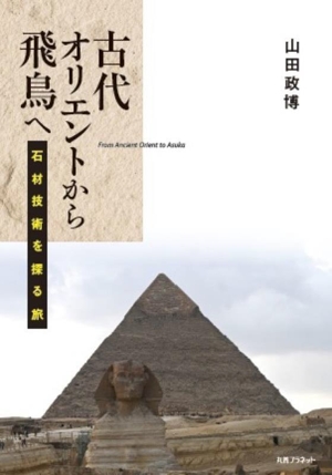 古代オリエントから飛鳥へ 石材技術を探る旅