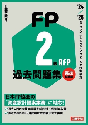 FP2級 AFP過去問題集 実技試験編('24-'25年版) ファイナンシャル・プランニング技能検定