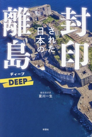 封印された日本の離島 DEEP