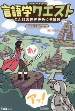 言語学クエスト ことばの世界をめぐる冒険