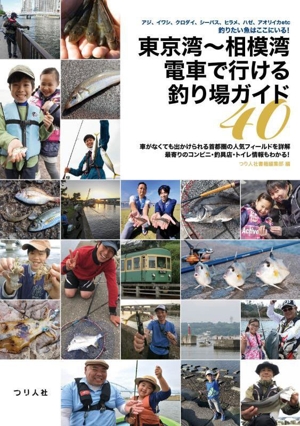 東京湾～相模湾 電車で行ける釣り場ガイド40 アジ、イワシ、クロダイ、シーバス、ヒラメ、ハゼ、アオリイカetc 釣りたい魚はここにいる！