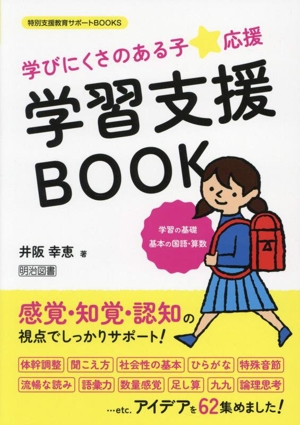 学びにくさのある子★応援 学習支援BOOK 学習の基礎 基本の国語・算数 特別支援教育サポートBOOKS