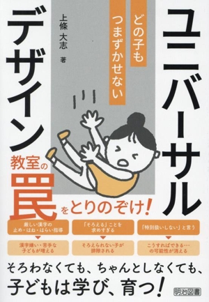 どの子もつまずかせないユニバーサルデザイン 教室の罠をとりのぞけ！