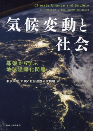 気候変動と社会基礎から学ぶ地球温暖化問題