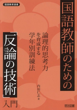 国語教師のための「反論の技術」入門 論理的思考力を育成する学年別訓練法 国語教育選書