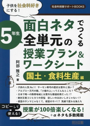 子供を社会科好きにする！面白ネタでつくる 5年生 全単元の授業プラン&ワークシート 国土・食料生産編 社会科授業サポートBOOKS