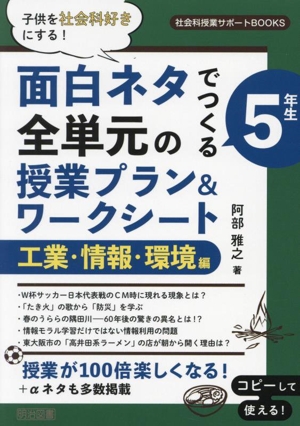 子供を社会科好きにする！面白ネタでつくる 5年生 全単元の授業プラン&ワークシート 工業・情報・環境編 社会科授業サポートBOOKS