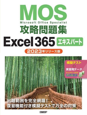 MOS攻略問題集Excel365エキスパート(2023年リリース版)