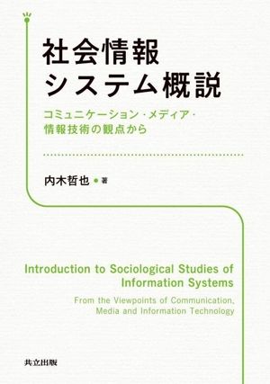 社会情報システム概説 コミュニケーション・メディア・情報技術の観点から