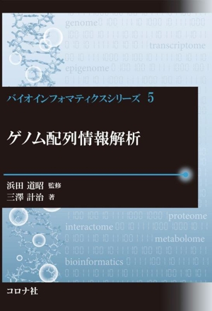 ゲノム配列情報解析 バイオインフォマティクスシリーズ5