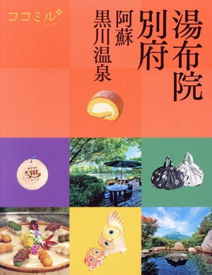 湯布院 別府 阿蘇 黒川温泉 ココミル