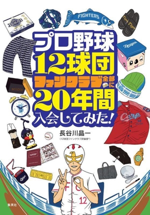 プロ野球12球団ファンクラブ全部に20年間入会してみた！