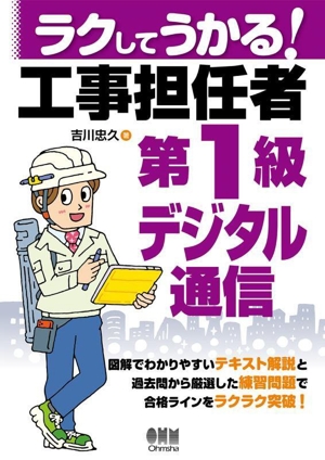 ラクしてうかる！工事担任者第1級デジタル通信