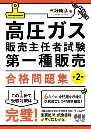 高圧ガス販売主任者試験 第一種販売合格問題集 第2版