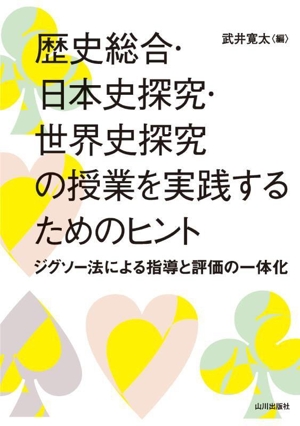 歴史総合・日本史探究・世界史探究の授業を実践するためのヒント ジグソー法による指導と評価の一体化