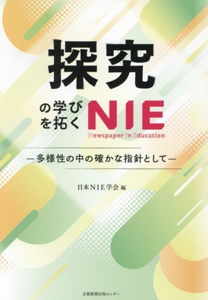 探究の学びを拓くNIE 多様性の中の確かな指針として