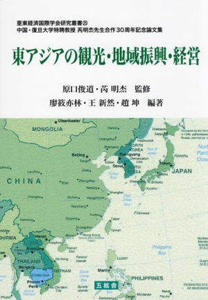 東アジアの観光・地域振興・経営 中国・復旦大学主席教授 ルイ明杰先生合作30周年記念論文集 亜東経済国際学会研究叢書25