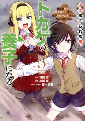 山に捨てられた俺、トカゲの養子になる(3) 魔法を極めて親を超えたけど、親が伝説の古竜だったなんて知らない ヤングマガジンKCSP