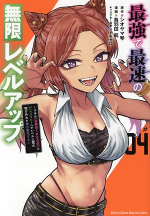 最強で最速の無限レベルアップ(#04) スキル【経験値1000倍】と【レベルフリー】でレベル上限の枷が外れた俺は無双する KCDX