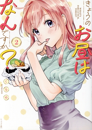 きょうのお昼はなんですか？(2) シリウスKC