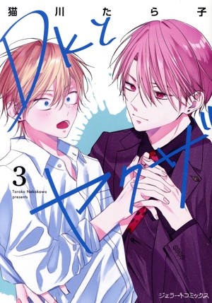 DKとヤクザ(3) ジェラートC