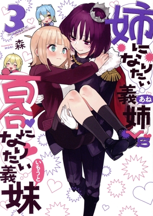 姉になりたい義姉VS百合になりたい義妹(3) ブレイドC