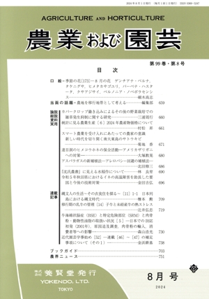 農業および園芸(8月号 2024) 月刊誌