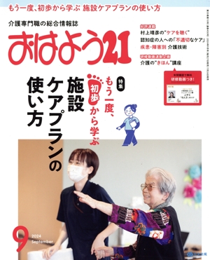 おはよう21(2024年9月号) 月刊誌