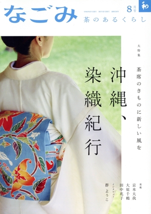 なごみ(8 2024) 月刊誌