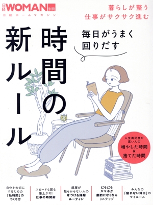 毎日がうまく回りだす 時間の新ルール 日経ホームマガジン 日経WOMAN別冊