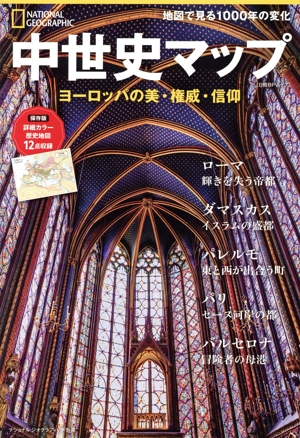 中世史マップ ヨーロッパの美・権威・信仰 日経BPムック ナショナルジオグラフィック別冊
