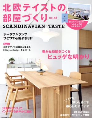 北欧テイストの部屋づくり(no.42) NEKO MOOK