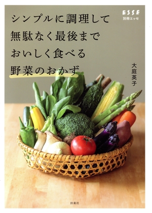 シンプルに調理して無駄なく最後までおいしく食べる野菜のおかず 別冊ESSE