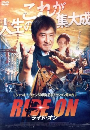 ライド・オン