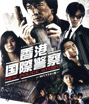 香港国際警察/NEW POLICE STORY 4Kリマスター版(Blu-ray Disc)