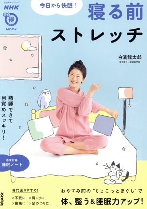 今日から快眠！寝る前ストレッチ 生活実用シリーズ NHKまる得マガジンMOOK