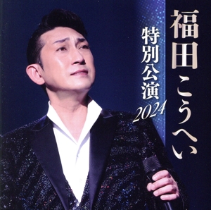 福田こうへい 特別公演 2024