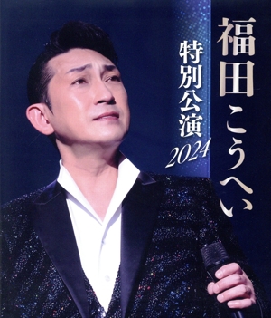 福田こうへい 特別公演 2024(Blu-ray Disc)