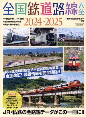 全国鉄道路線大全(2024-2025) JR・私鉄の全路線データがこの一冊に!! イカロスMOOK