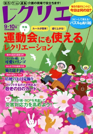 レクリエ(2024-9・10月) ルールが簡単！盛り上がる！運動会にも使えるレクリエーション 別冊家庭画報