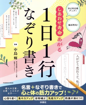 しあわせ寿命あがる1日1行なぞり書き FUSOSHA MOOK